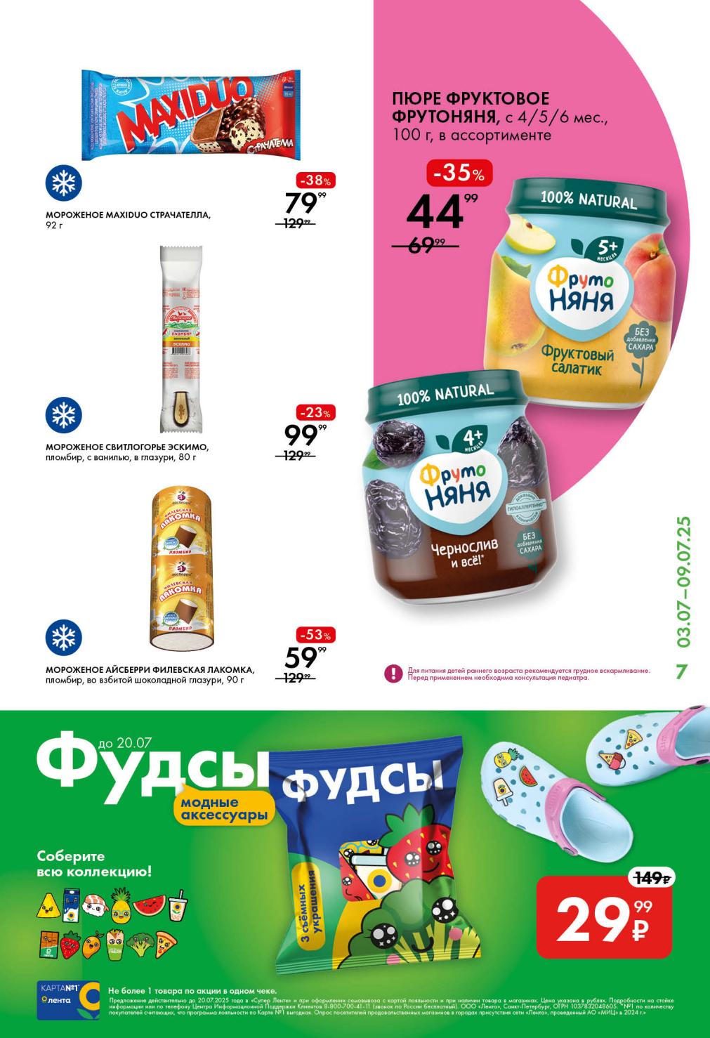 Мороженое Maxiduo Страчателла -38% за 79 руб. Мороженое Свитлогорье Эскимо за 99 руб. Пюре фруктовое ФрутоНяня -35% за 44 руб. Мороженое Айсберри Филевская Лакомка -53% за 59 руб.